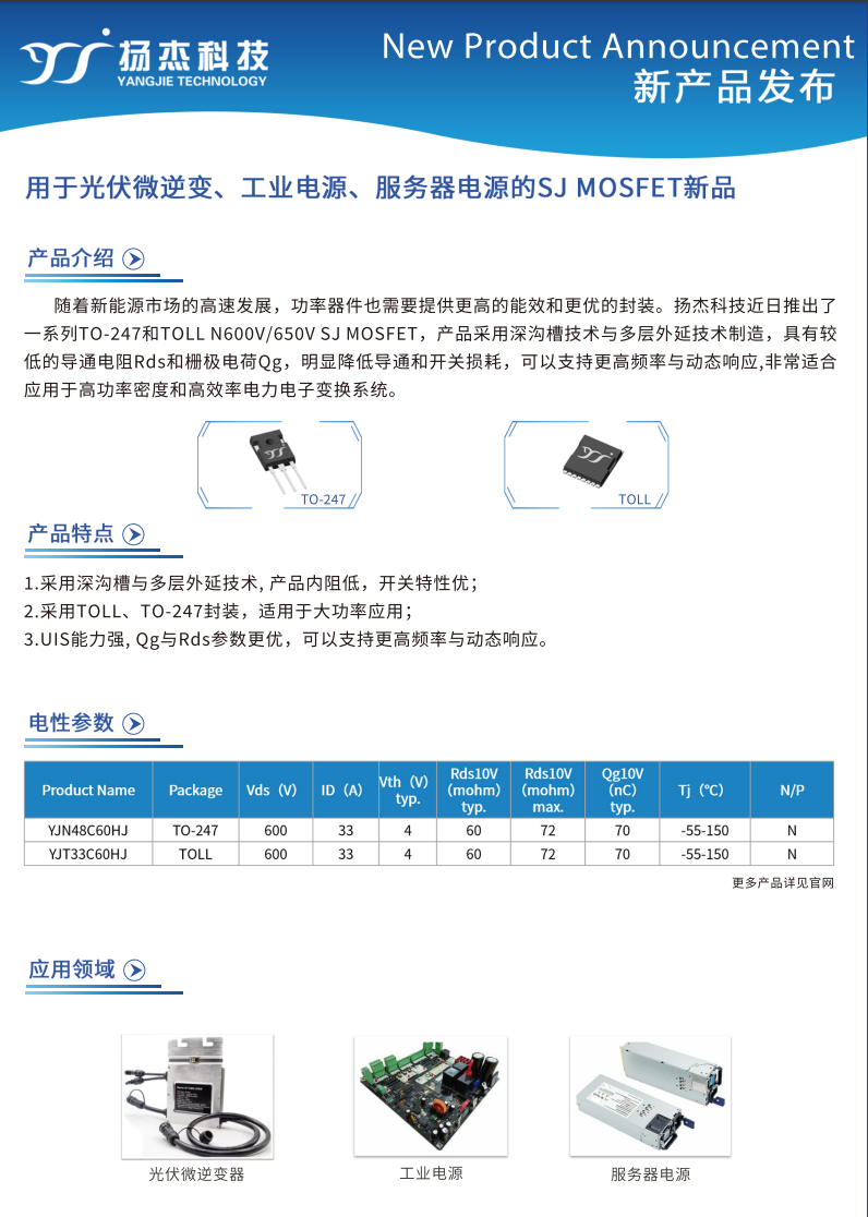 用于光伏微逆、工業(yè)電源、服務(wù)器電源的SJ 超結(jié)MOSFET