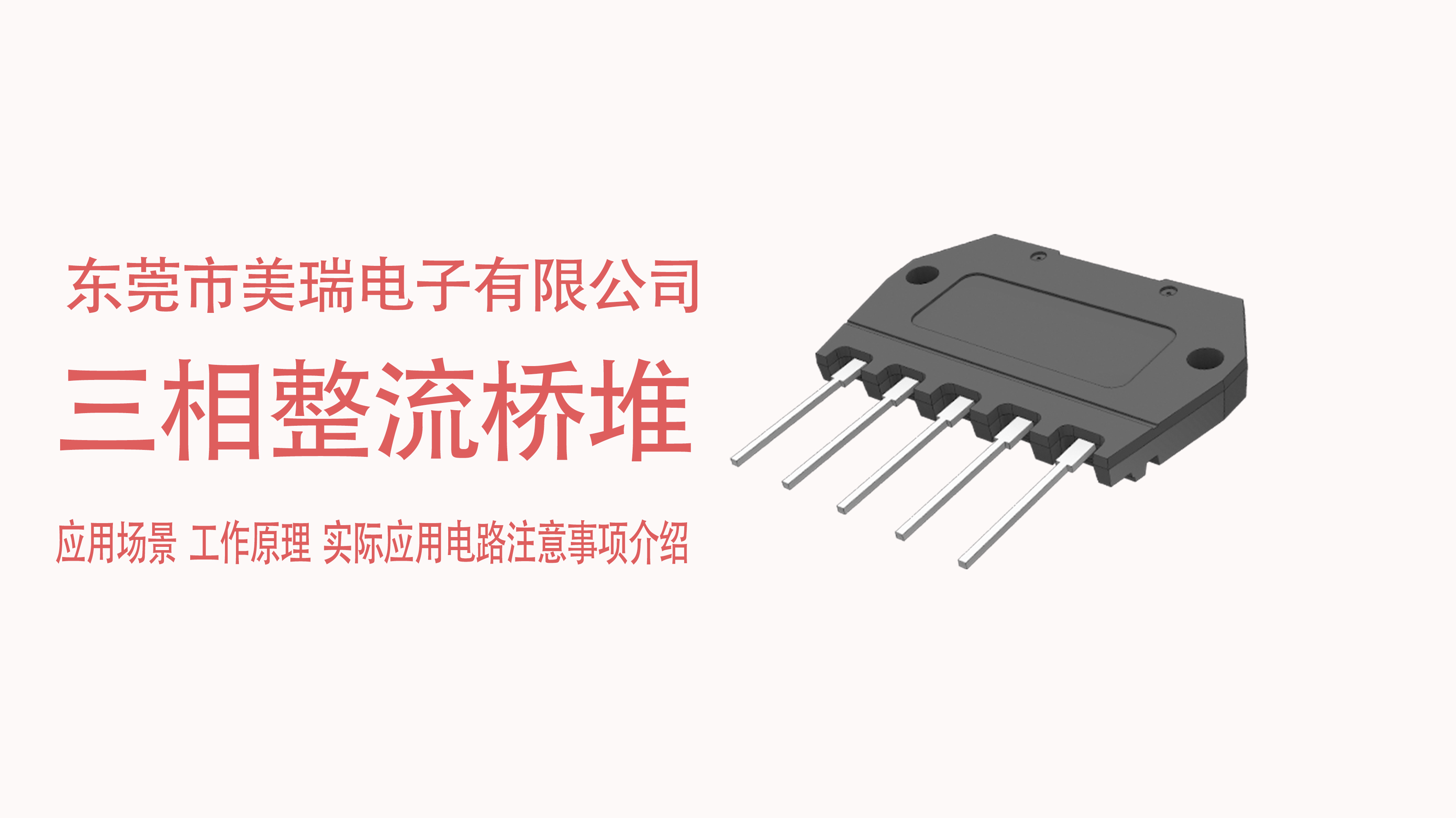 三相整流橋堆在電源中的應(yīng)用場(chǎng)景，電路注意事項(xiàng)介紹