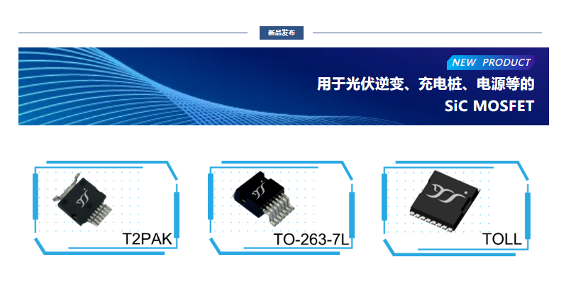 揚(yáng)杰用于光伏逆變、充電樁、電源等的SiC MOSFET