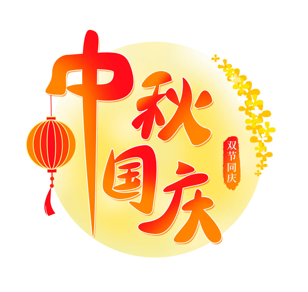 【關于 2025年 國慶、中秋節(jié) 放假安排的通知】