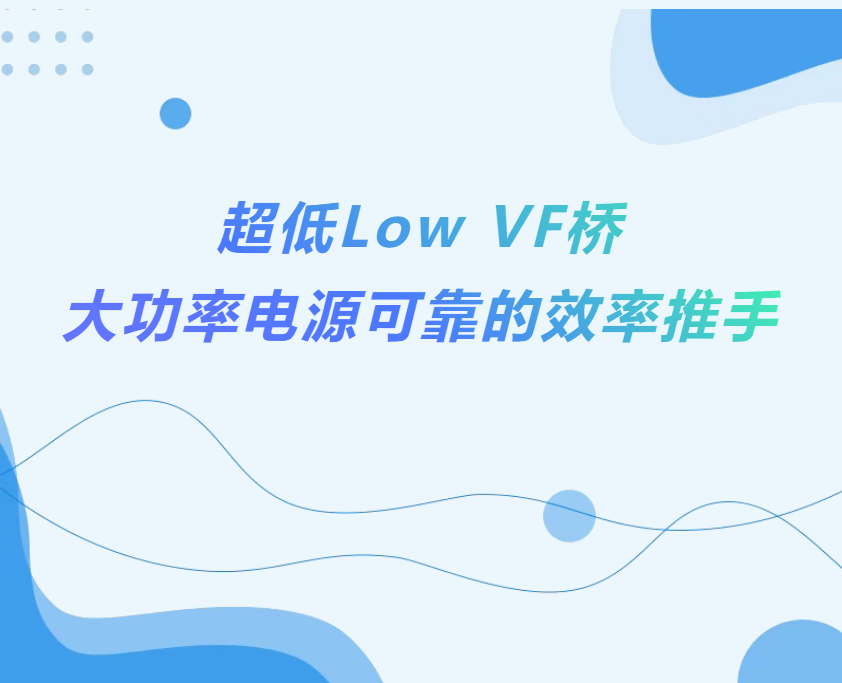 揚杰科技推出外延(EPI)+平面工藝(Planar)結構制程技術 超低導通電壓(VF)橋式整流器